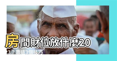 2023房間財位|2023財神方位在南方！ 家中3位置放錢最招財 